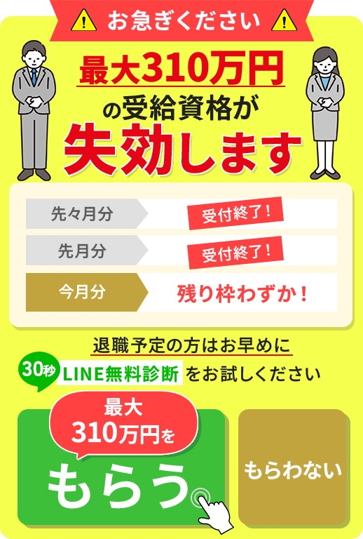 お急ぎください 最大310万円の受給資格が失効します LINE無料診断