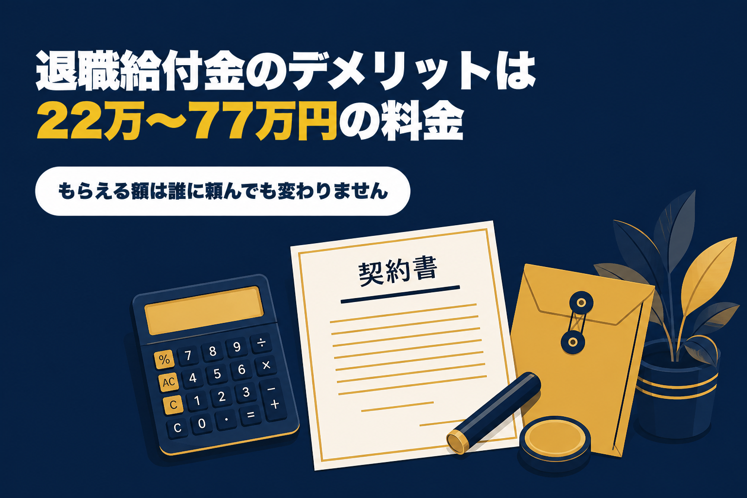 退職給付金のデメリットは22万円から77万円の料金 もらえる額は誰に頼んでも変わらないという記事のアイキャッチ